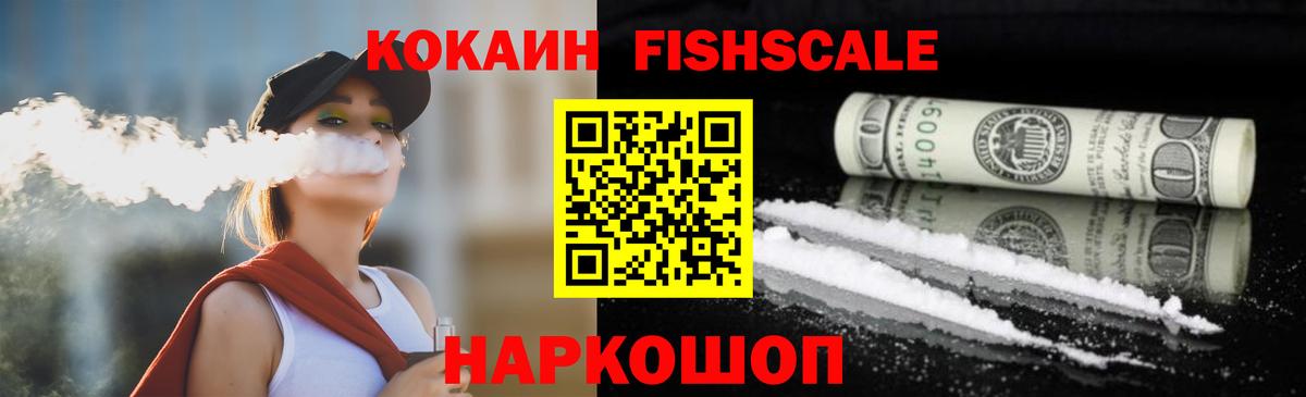 COCAIN FishScale  Cocaine Эквадор  Вход с VPN  Губкинский 