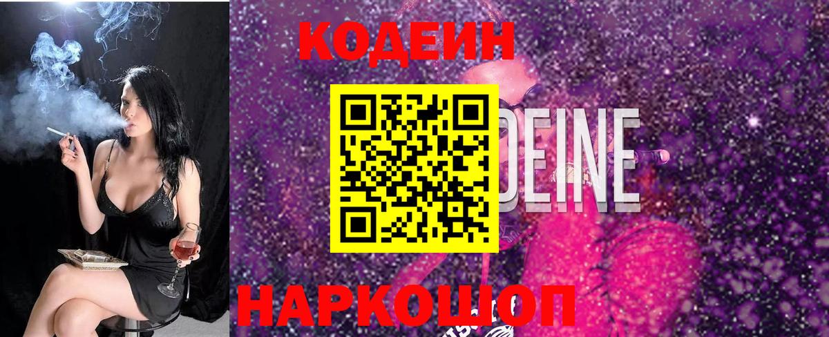 Губкинский  Codein Purple Drank  Кодеин напиток Lean (лин)  Вход с VPN 